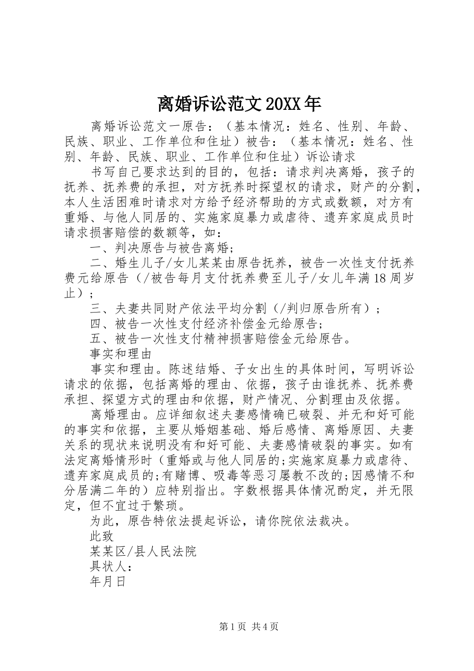 离婚诉讼范文_第1页