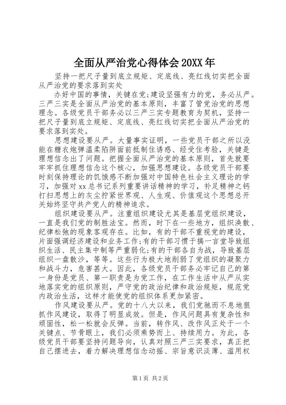 全面从严治党心得体会_第1页