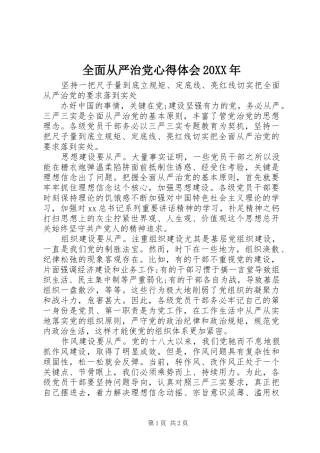 全面从严治党心得体会