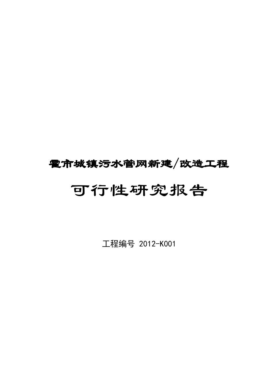 某市城镇污水管网收集工程可行性研究报告_第1页