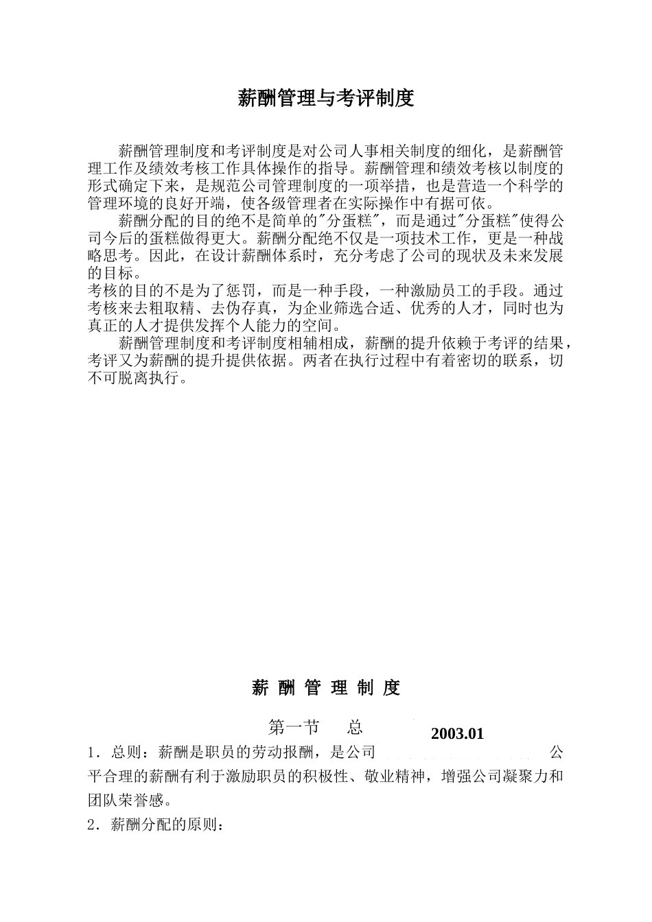 某房产公司的薪酬管理和考评制度_第1页