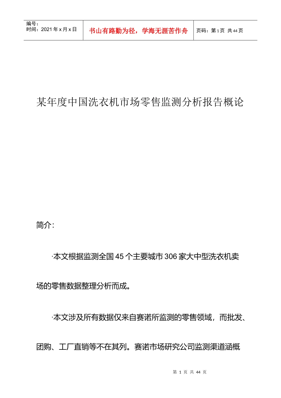 某年度中国洗衣机市场零售分析报告_第1页