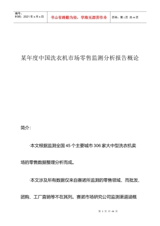 某年度中国洗衣机市场零售分析报告