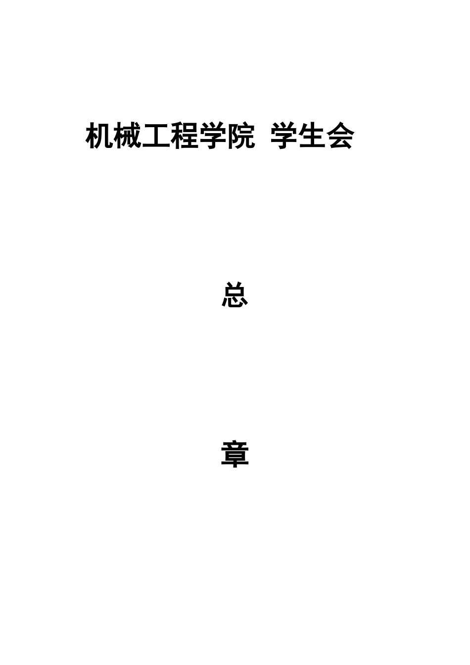 某学院学生会总章程_第1页