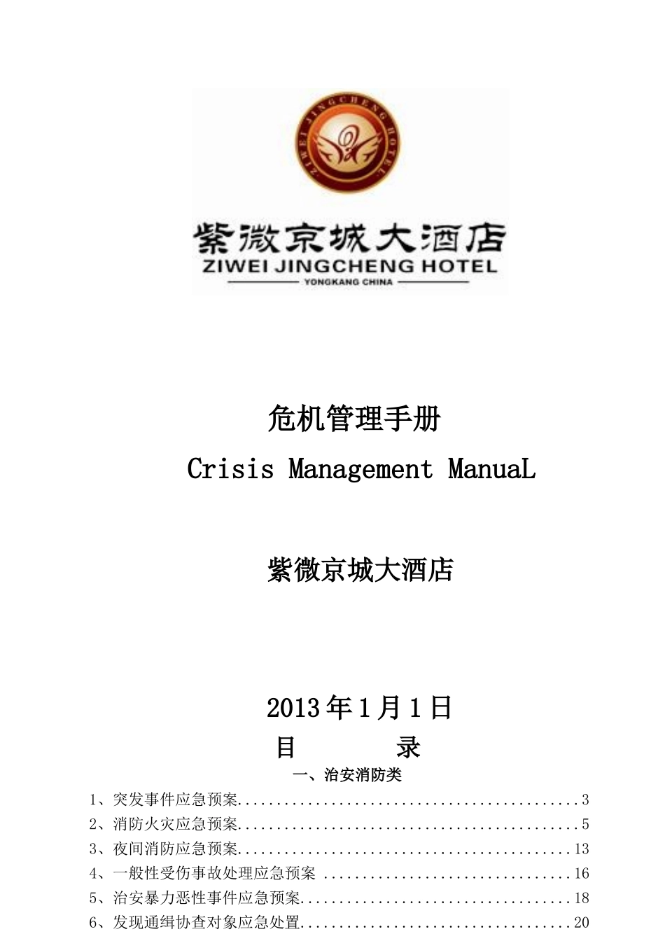 某大酒店危机管理手册_第1页