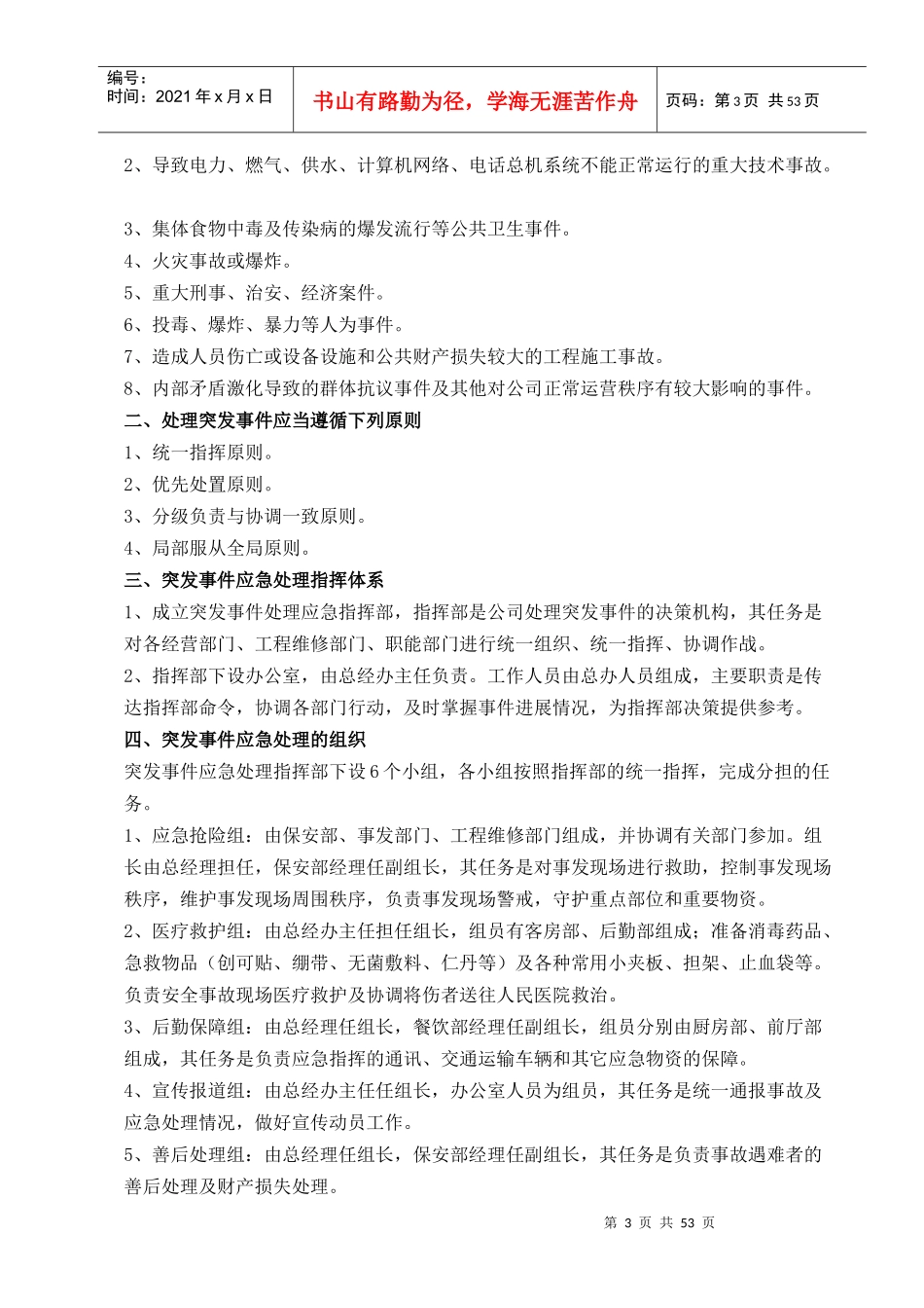 某大酒店危机管理手册_第3页