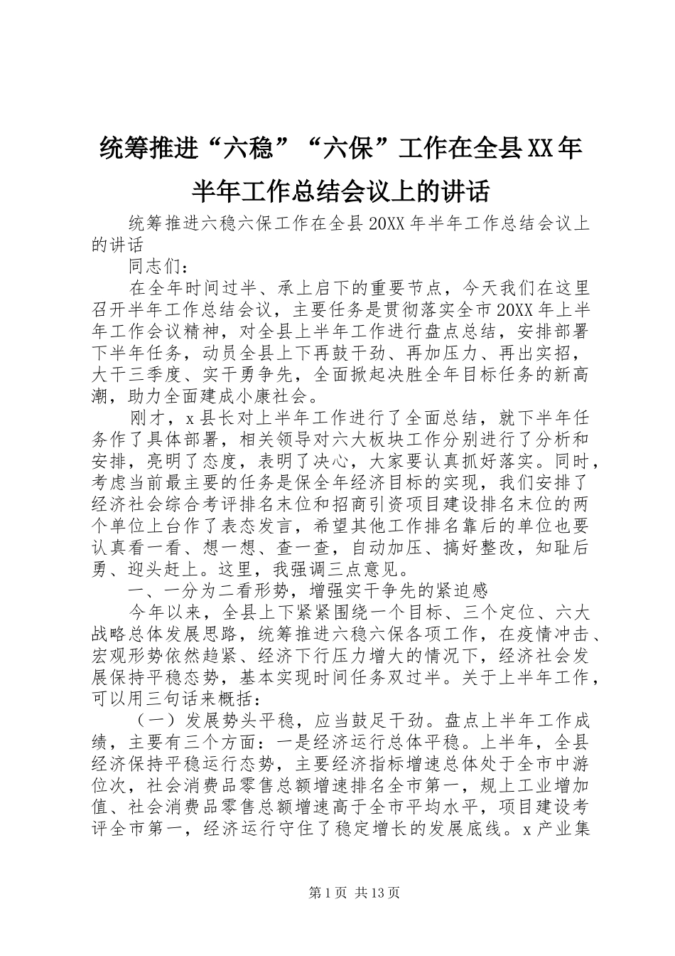 统筹推进六稳六保工作在全县半年工作总结会议上的致辞_第1页