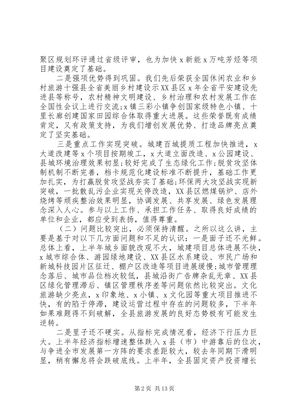 统筹推进六稳六保工作在全县半年工作总结会议上的致辞_第2页