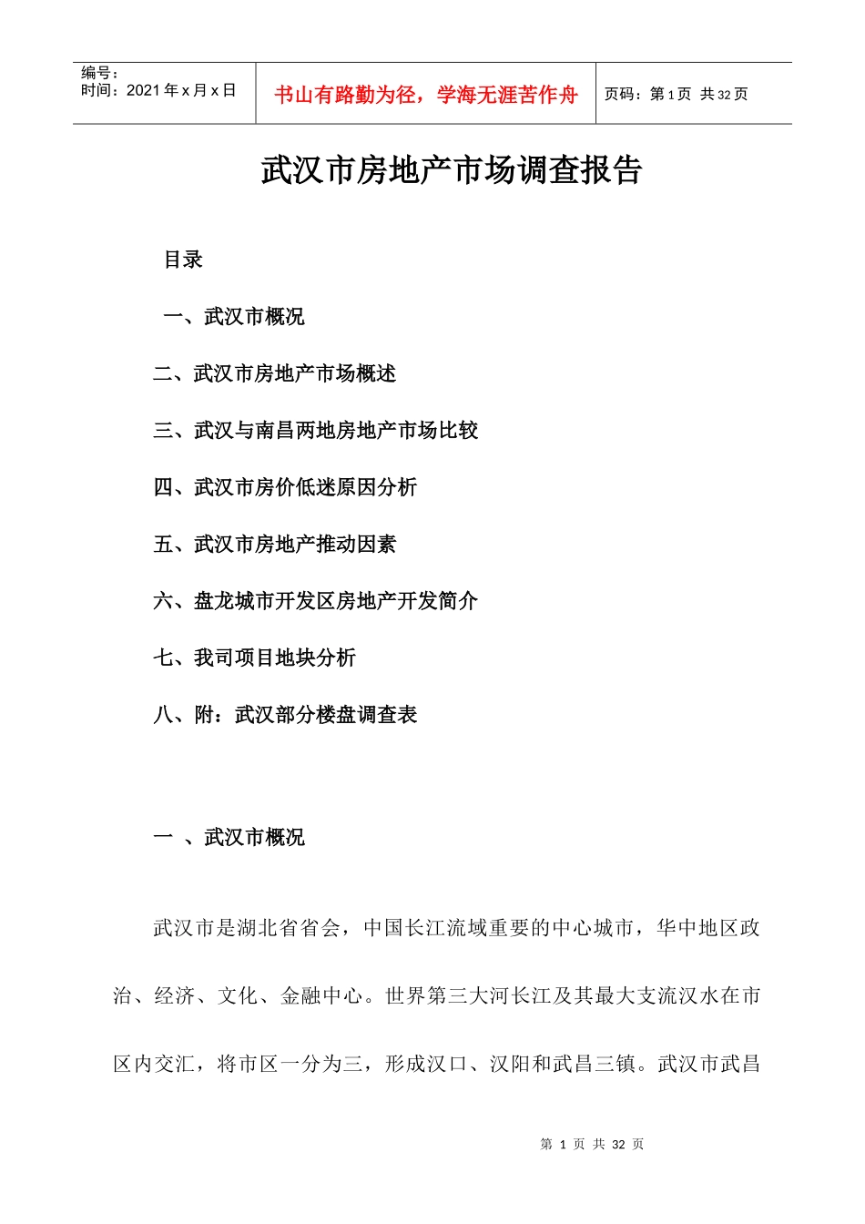 某市房地产市场调查报告(doc 24页)_第1页