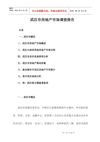 某市房地产市场调查报告(doc 24页)
