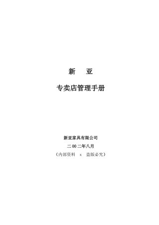 某家具专卖店营销管理手册