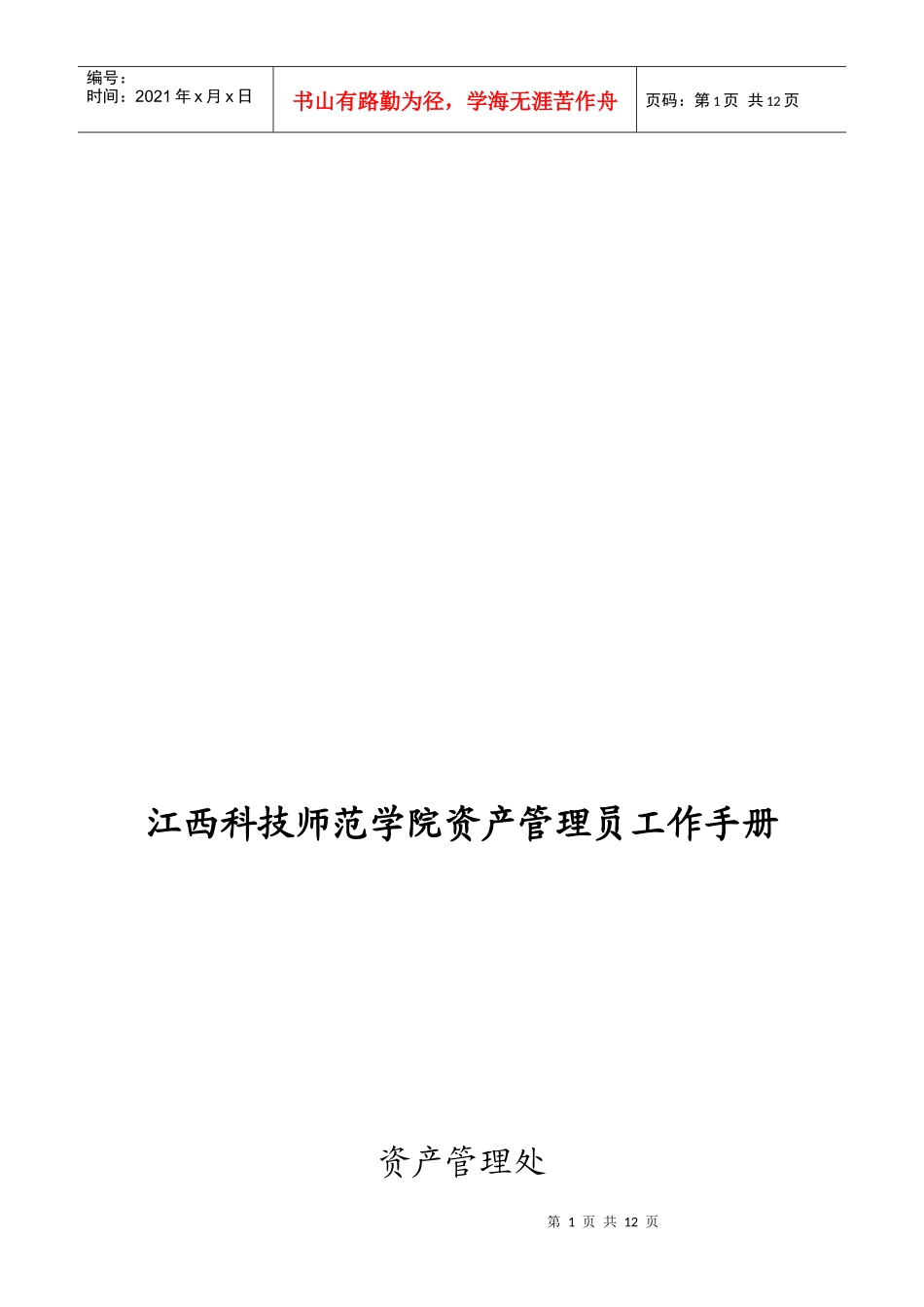 某师范学院资产管理员工作手册_第1页