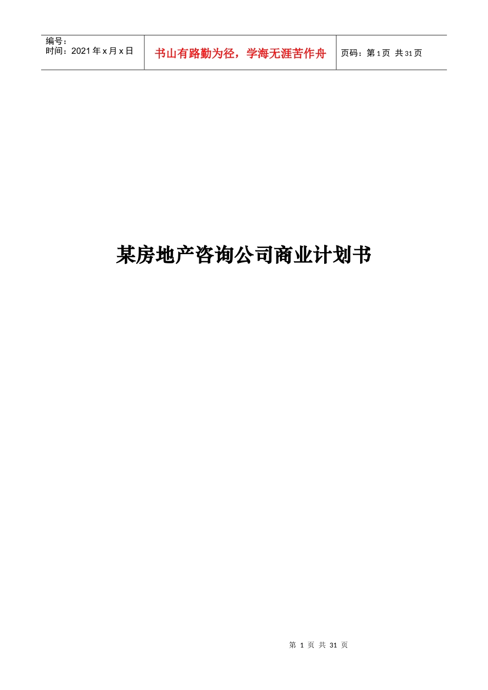 某房地产咨询有限公司商业计划书_第1页
