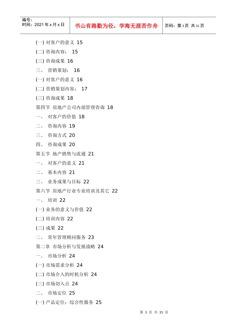 某房地产咨询有限公司商业计划书_第3页