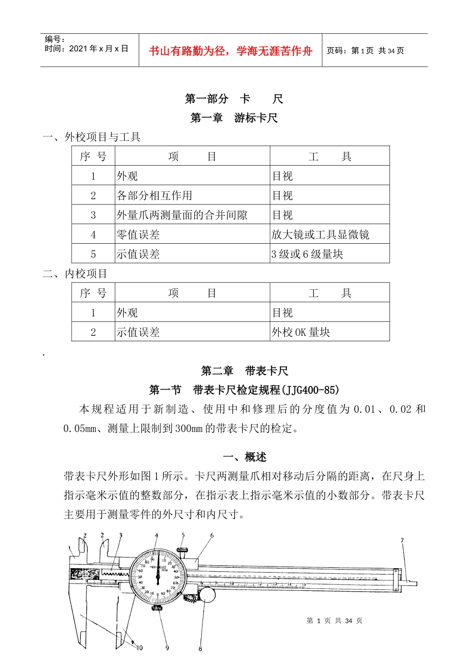 某工程仪校方法_第1页