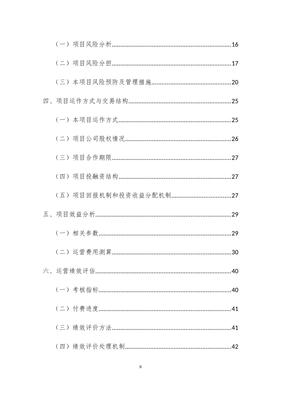 某市区污水处理厂PPP项目实施方案_第3页