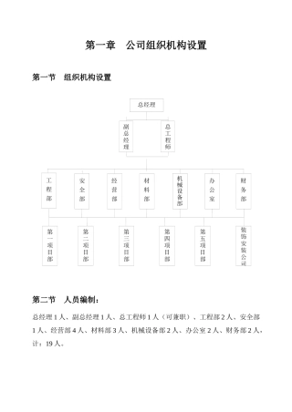 某建筑工程公司组织机构设置与管理制度汇编