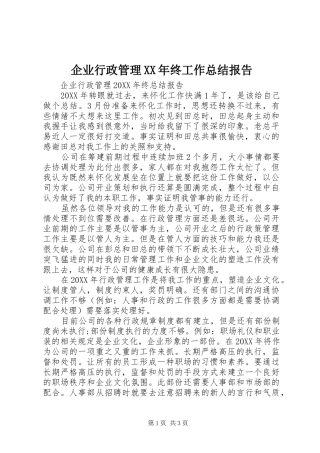 企业行政管理终工作总结报告