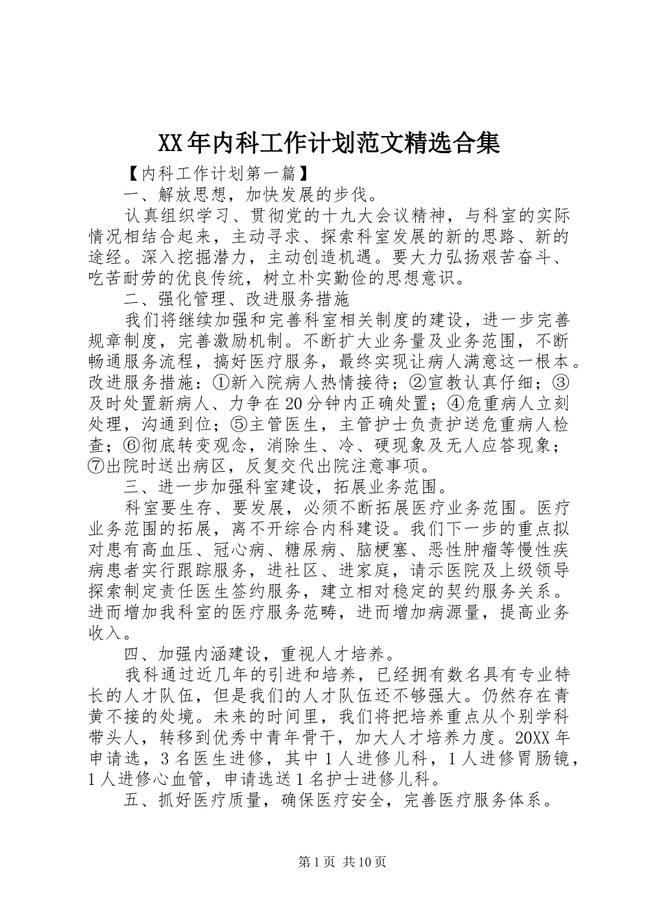 内科工作计划范文合集_第1页