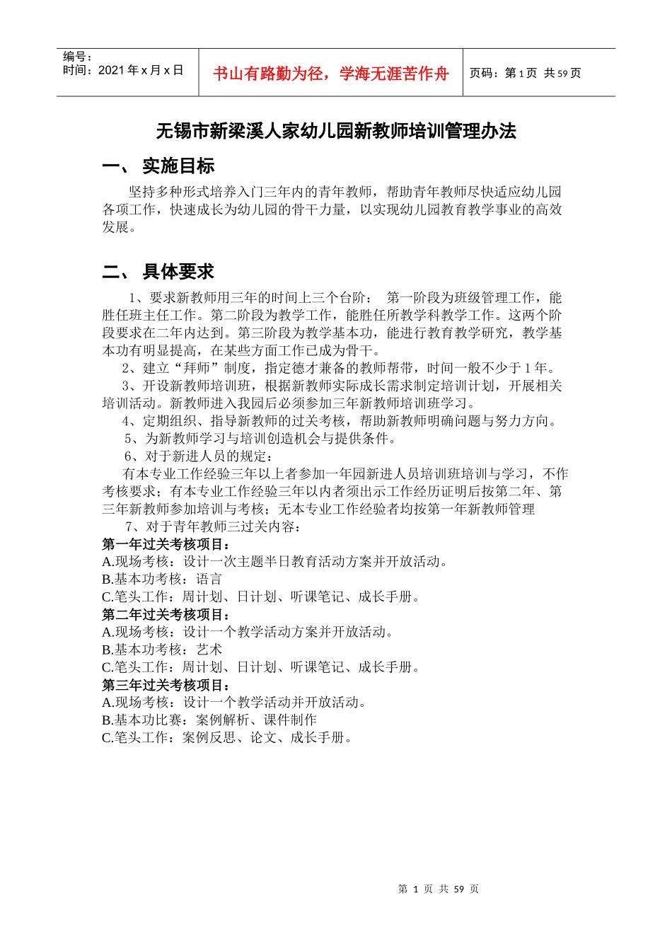 某幼儿园新教师培训管理办法_第1页