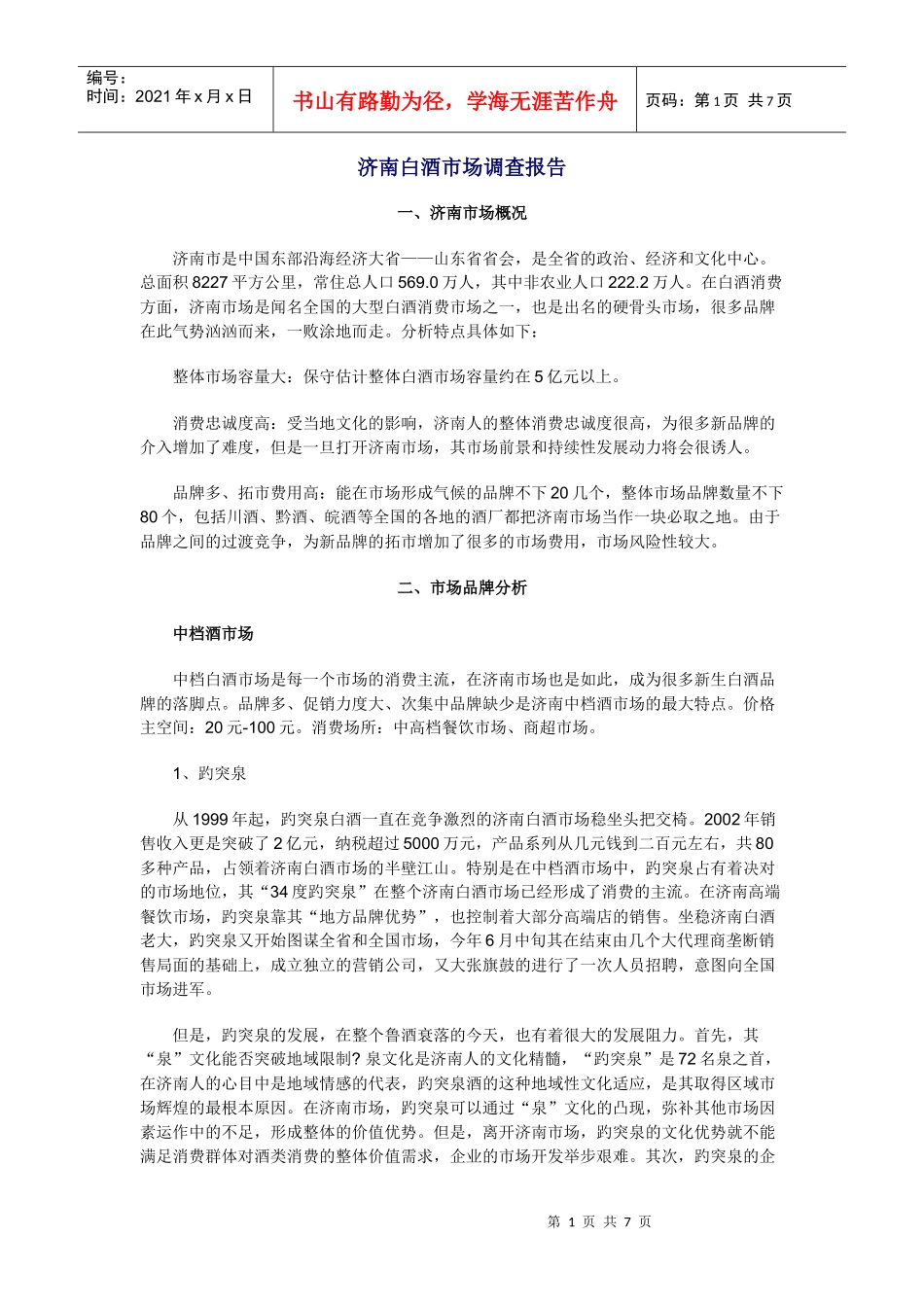 某市白酒市场调查报告_第1页