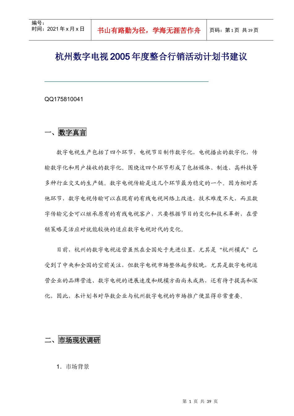 某年度杭州数字电视整合行销活动计划书_第1页
