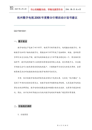 某年度杭州数字电视整合行销活动计划书