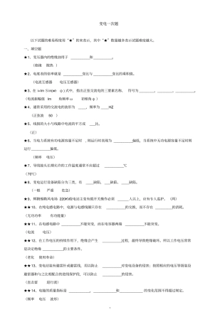 变电站电气一次专业知识题库