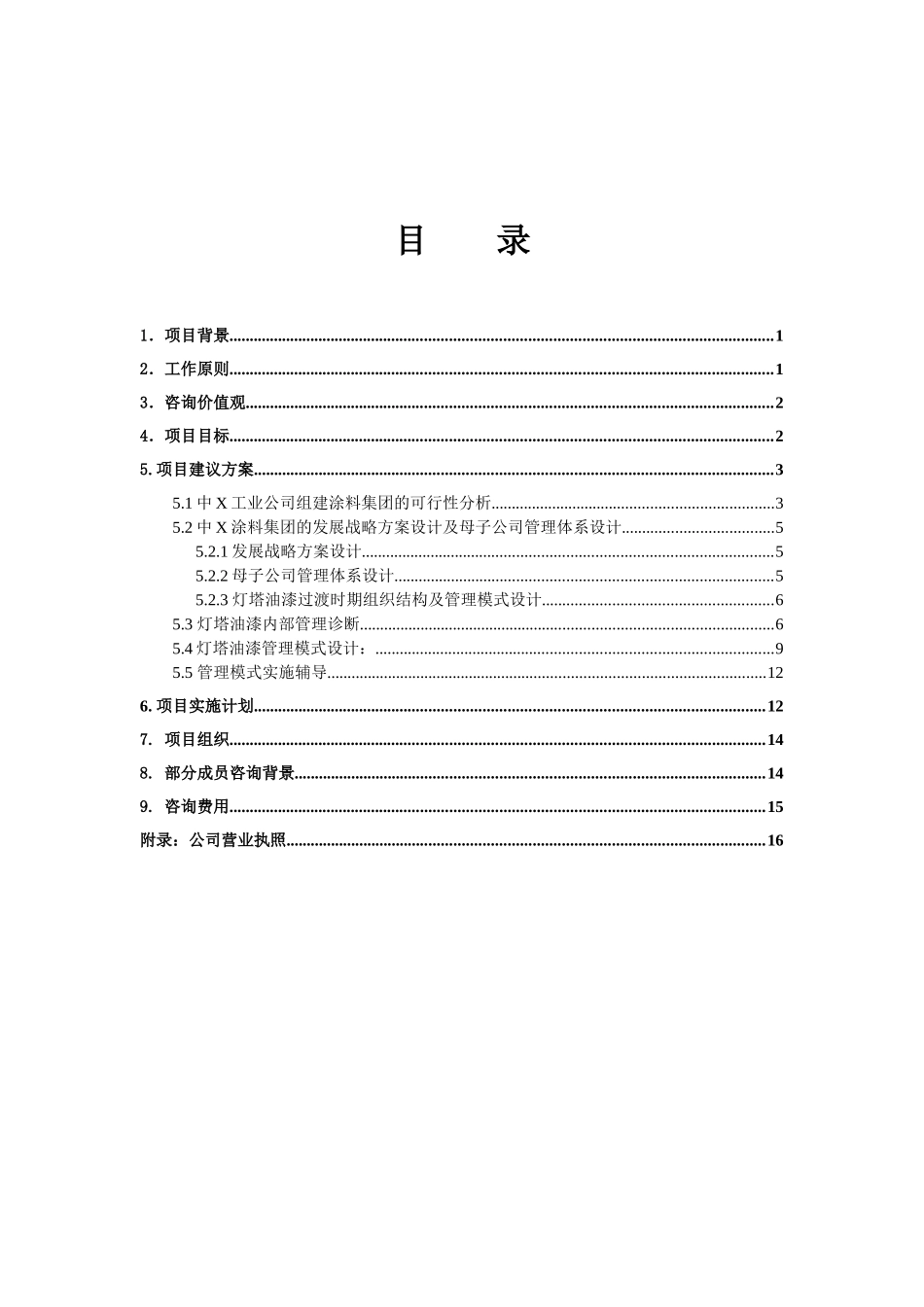 某工业公司发展战略咨询建议书_第3页