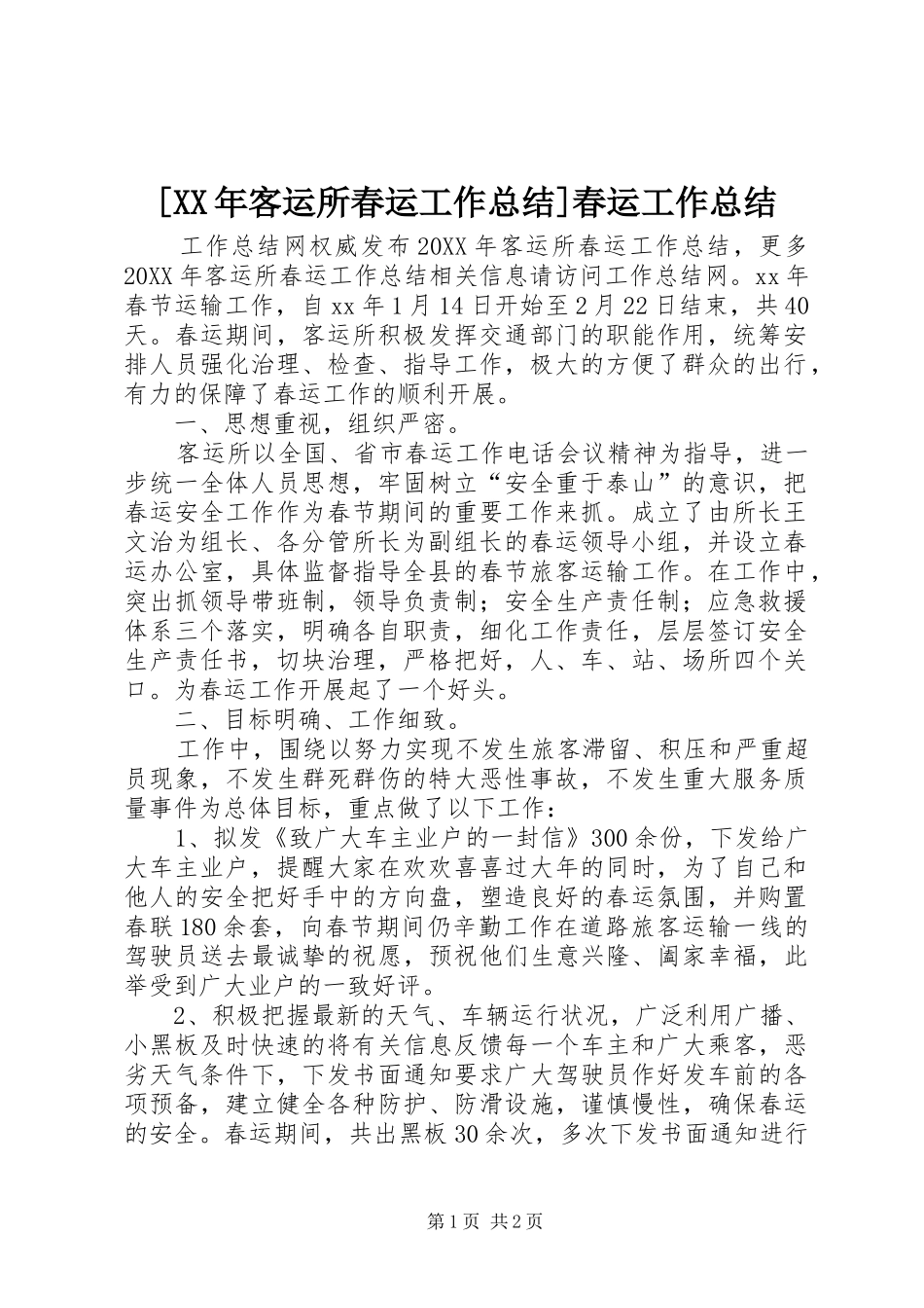 客运所春运工作总结春运工作总结_第1页