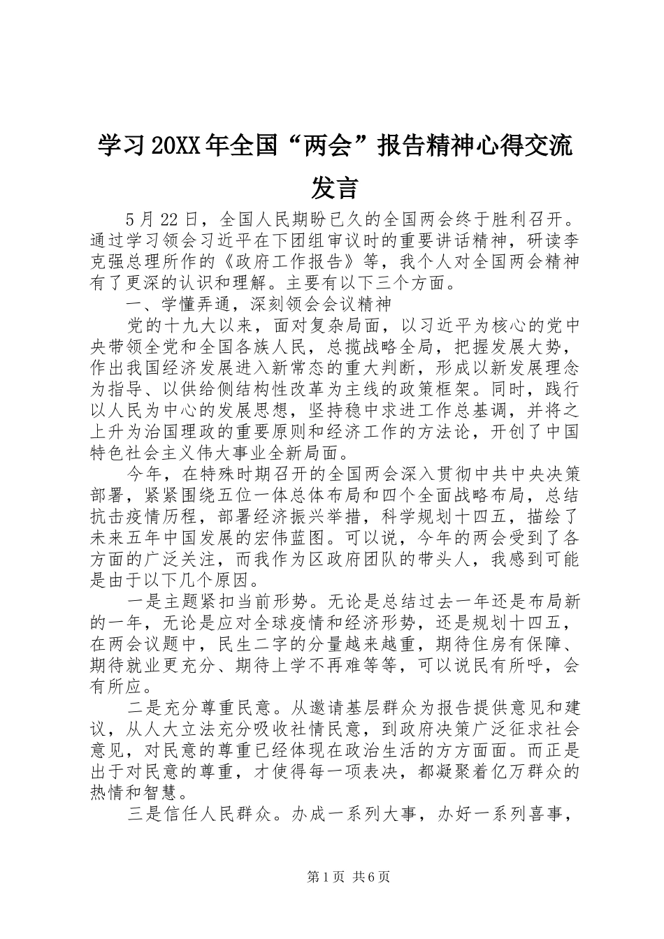 学习全国两会报告精神心得交流讲话_第1页