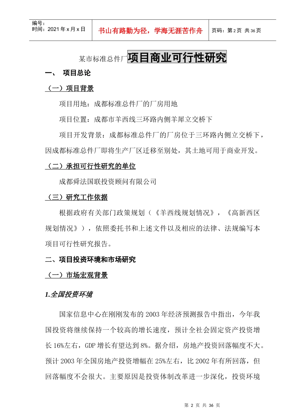 某市标准总件厂项目商业可行性研究_第2页