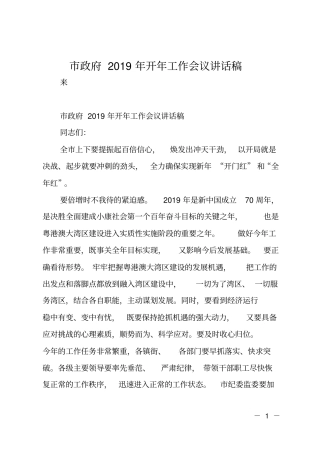 市政府2019年开年工作会议讲话稿
