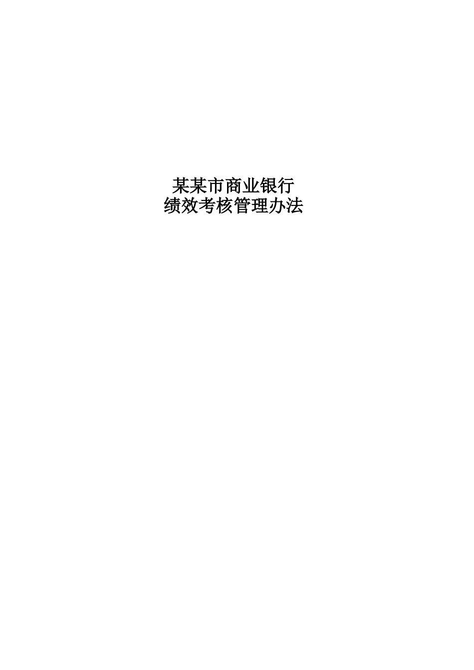 某市商业银行绩效考核管理办法文本_第1页
