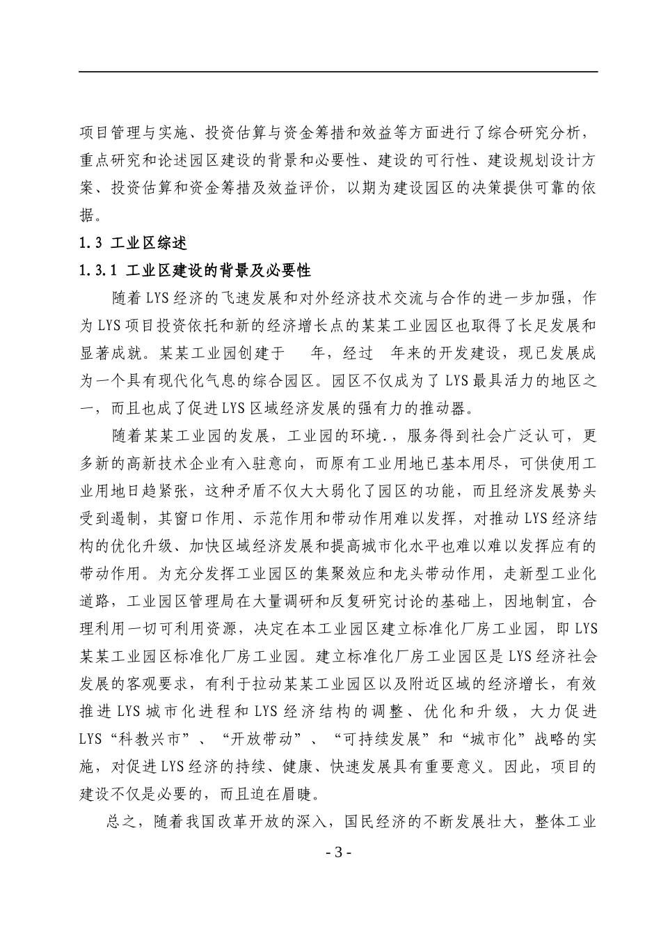 某工业园区标准化厂房项目可行性研究报告_第3页