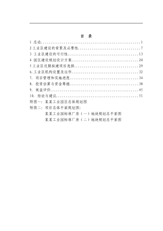 某工业园区标准化厂房项目可行性研究报告