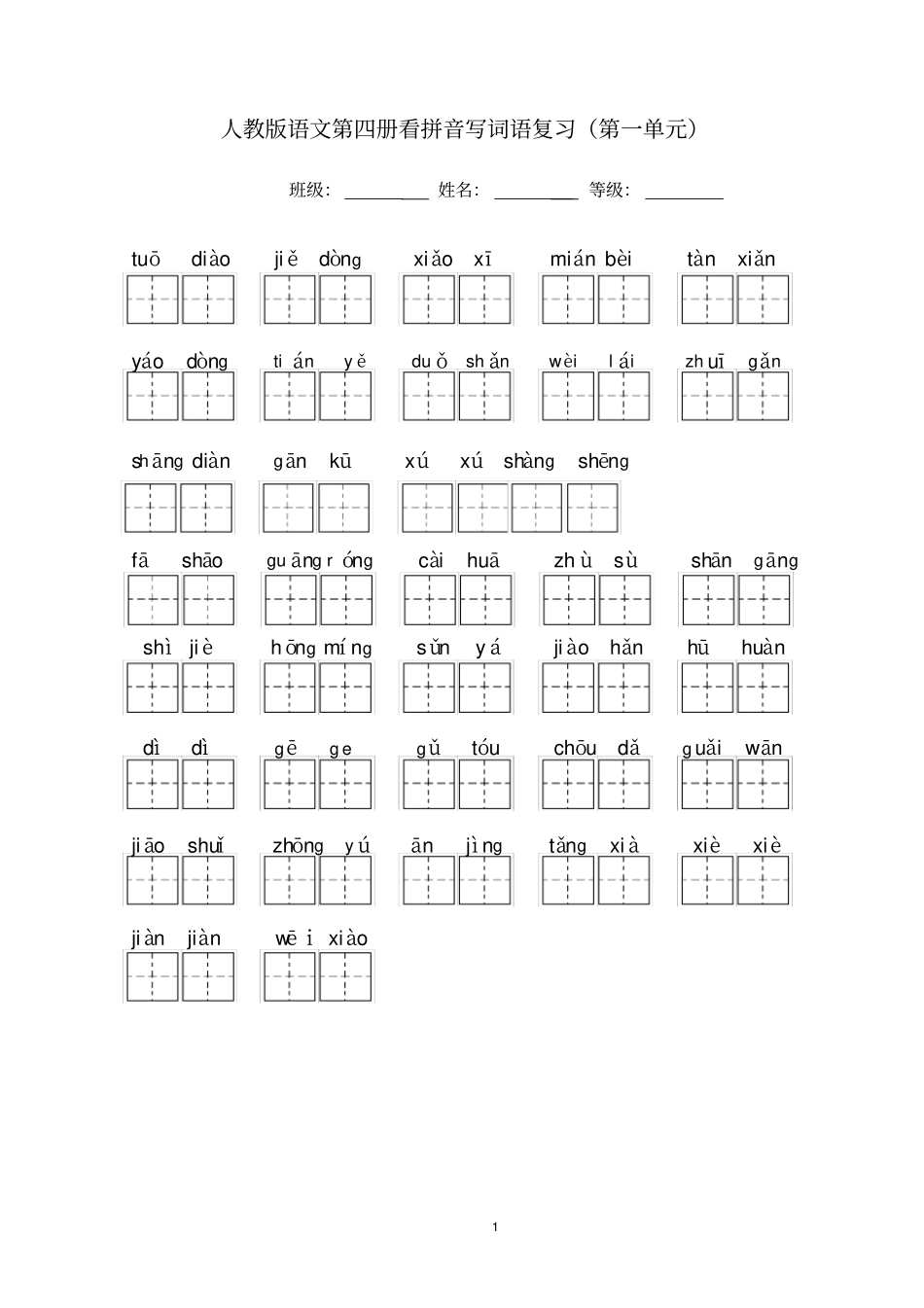 人教版语文二年级下册看拼音写词语田字格版(一至八单元)附答案_第1页