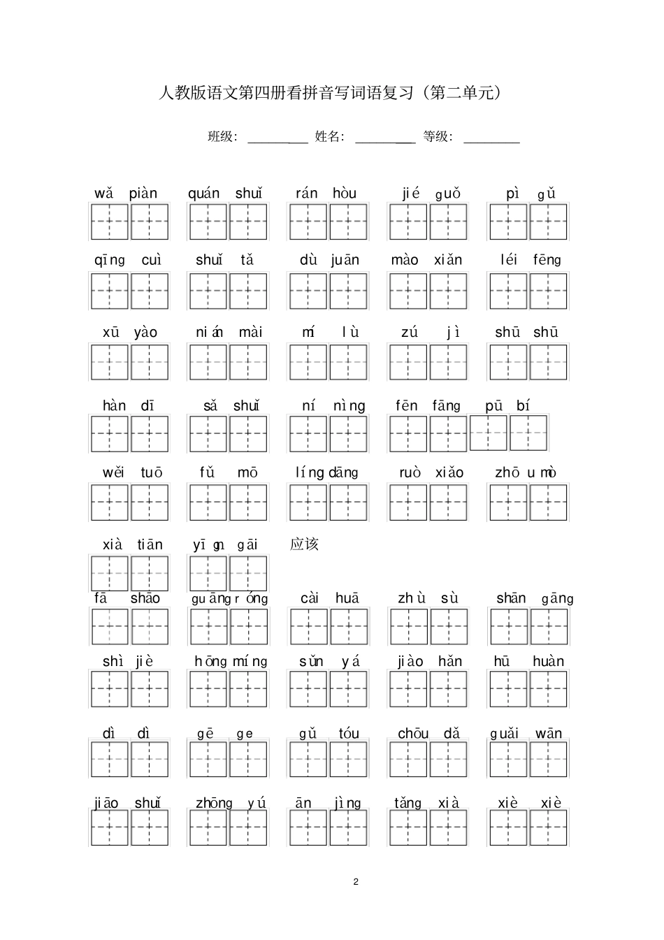 人教版语文二年级下册看拼音写词语田字格版(一至八单元)附答案_第2页