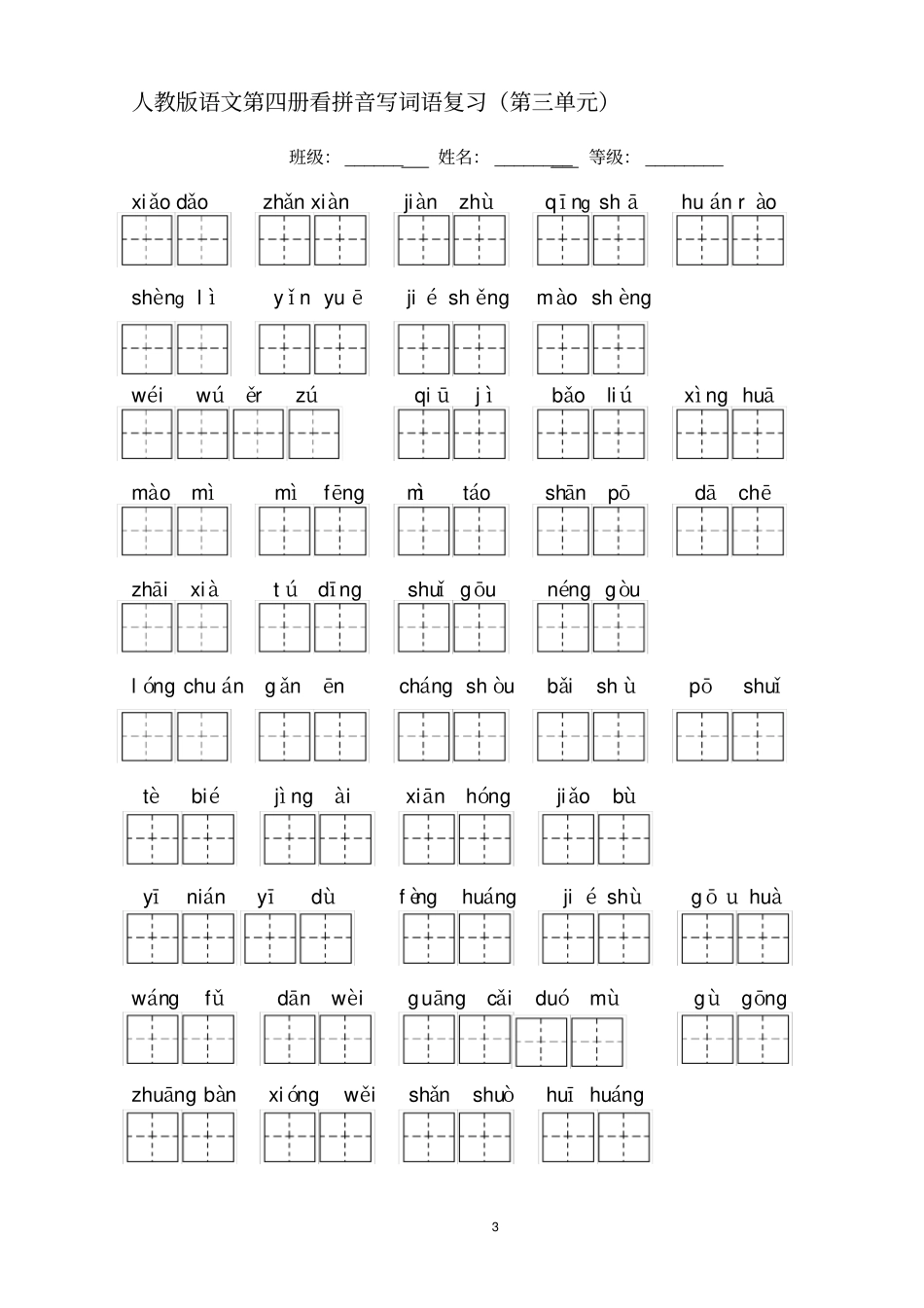 人教版语文二年级下册看拼音写词语田字格版(一至八单元)附答案_第3页