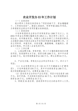 农业开发办工作计划