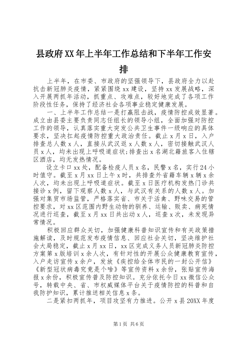 县政府上半年工作总结和下半年工作安排_第1页