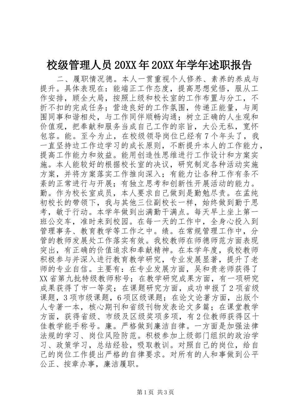 校级管理人员学年述职报告_第1页