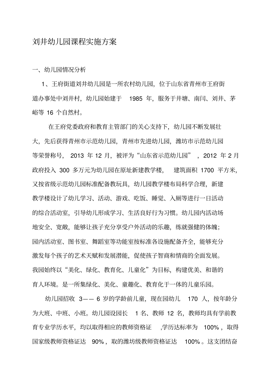 幼儿园课程实施方案98152_第1页