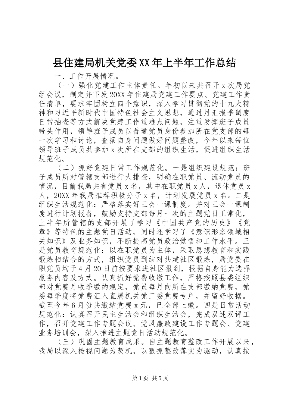 县住建局机关党委上半年工作总结_第1页
