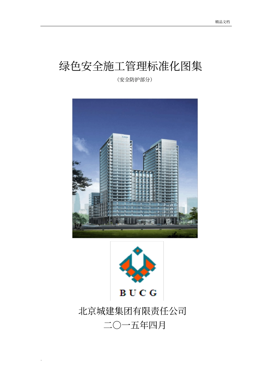 北京城建集团安全生产绿色施工标准化图集(安全防护)_第1页