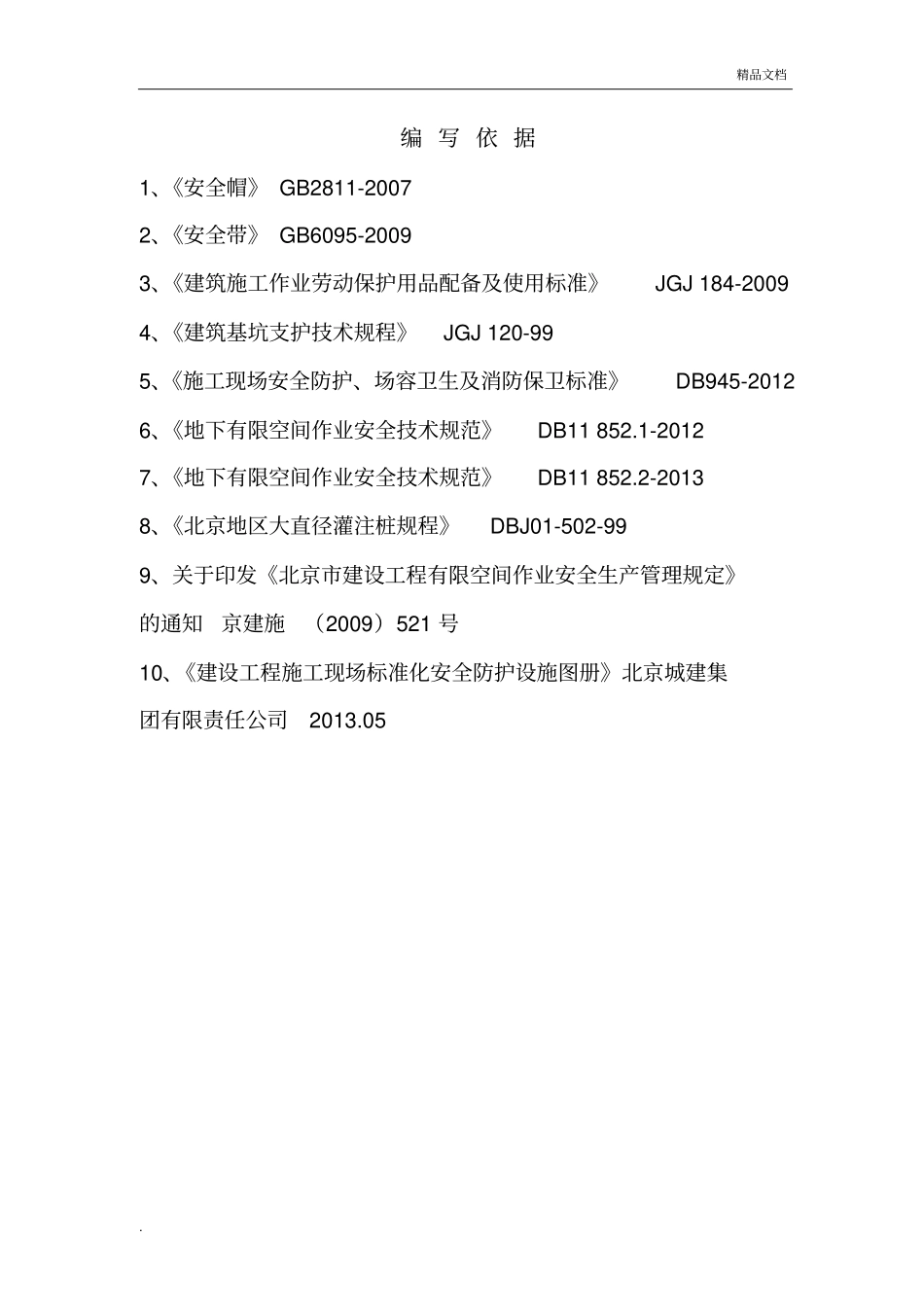 北京城建集团安全生产绿色施工标准化图集(安全防护)_第2页