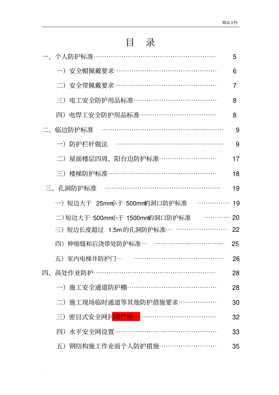 北京城建集团安全生产绿色施工标准化图集(安全防护)_第3页