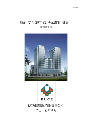 北京城建集团安全生产绿色施工标准化图集(安全防护)