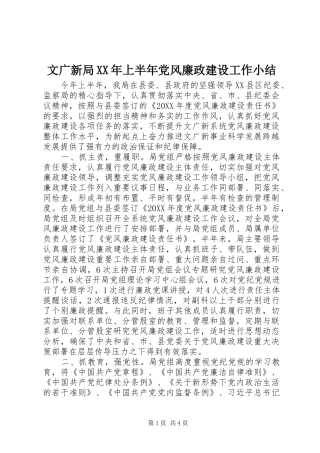 文广新局上半年党风廉政建设工作小结
