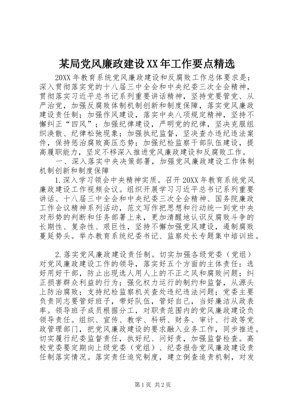 某局党风廉政建设工作要点_第1页